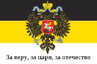 Флаг Российской империи №12