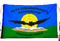 Флаг Альпинистская рота 100х150 см Флаг Альпинистская рота 100х150 см