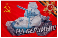 Флаг на Берлин 90х135 см