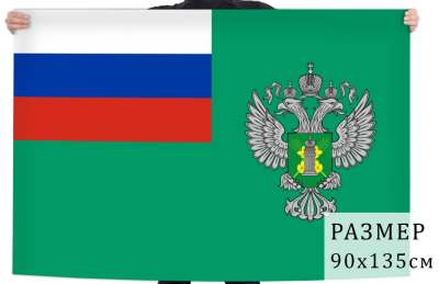 Флаг Россельхознадзора РФ 90х135 см