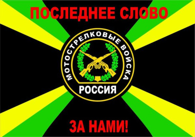Флаг мотострелковых войск 90х135 см
